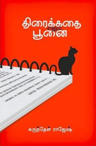 கருந்தேள் ராஜேஷ் எழுதிய திரைக்கதை எனும் பூனை - Book Cover