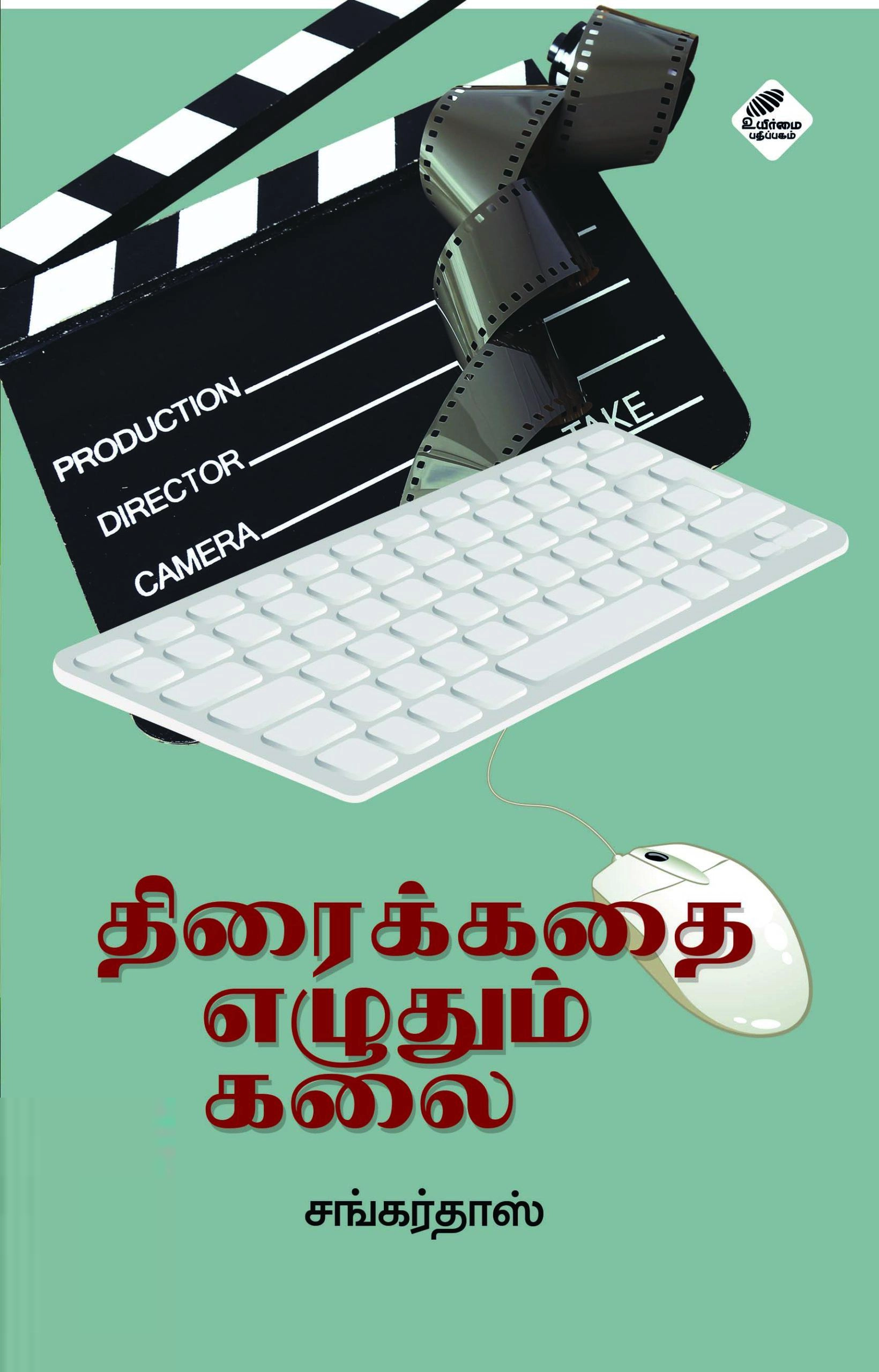 சங்கர் தாஸ் எழுதிய திரைக்கதை எழுதும் கலை - Book Cover