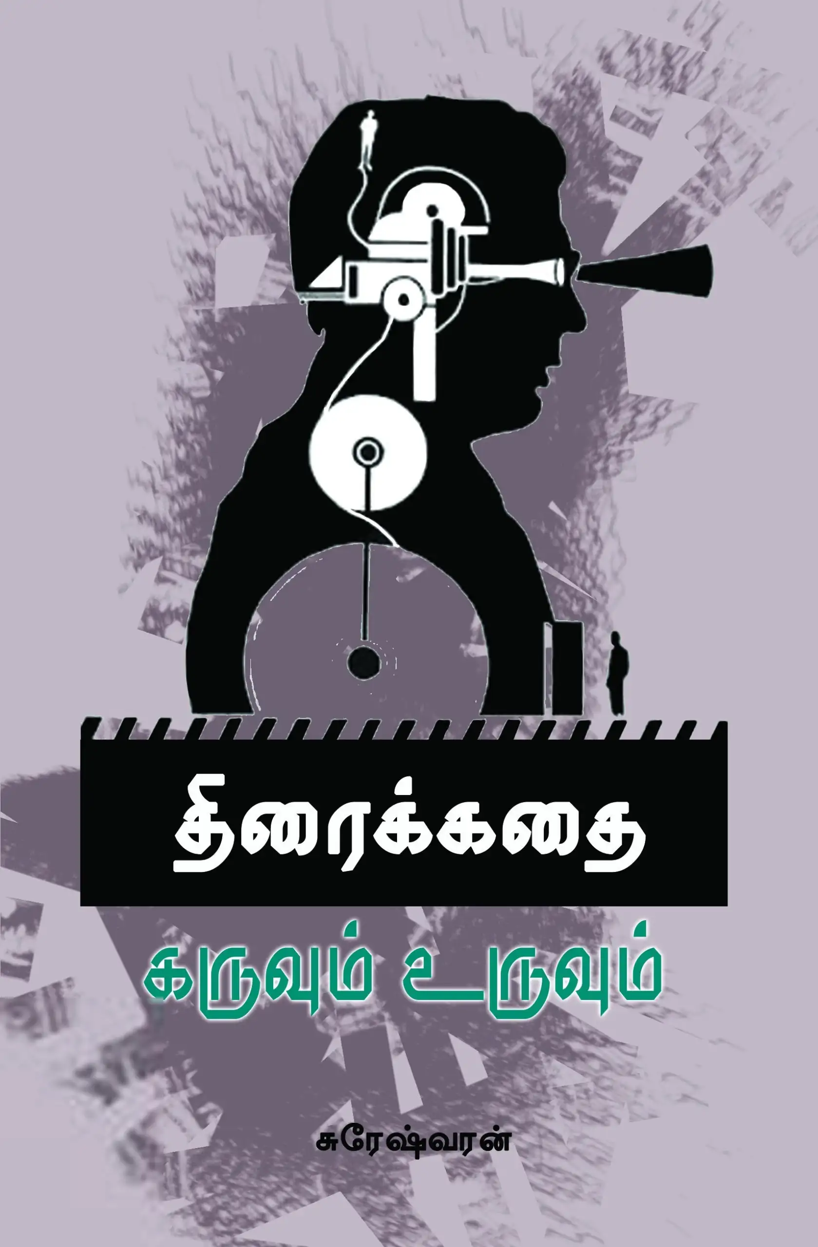 சுரேஷ்வரன் எழுதிய திரைக்கதை: கருவும் உருவும் - Book Cover