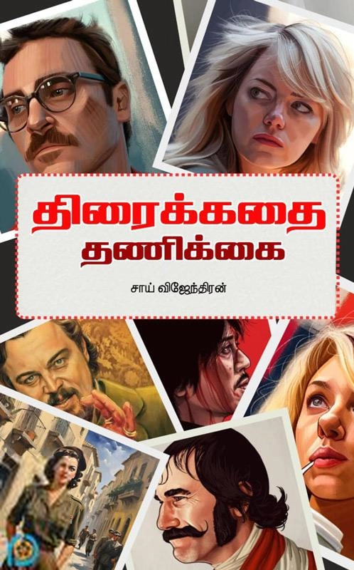 சாய் விஜேந்தரன் எழுதிய திரைக்கதை தணிக்கை - Book Cover