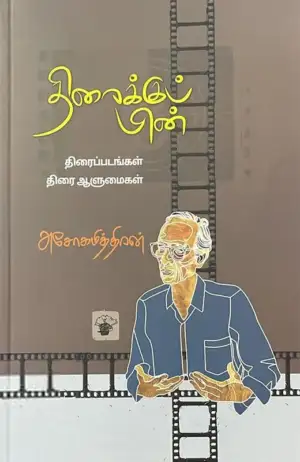 அசோகமித்திரன் எழுதிய திரைக்குப் பின் - Book Cover