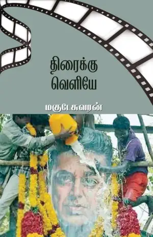 மகுடேஸ்வரன் எழுதிய திரைக்கு வெளியே - Book Cover