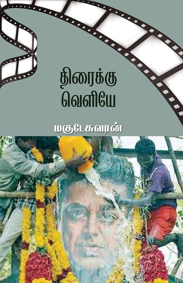 மகுடேஸ்வரன் எழுதிய திரைக்கு வெளியே - Book Cover