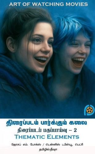 ஜோசப் எம். போக்ஸ்,டென்னிஸ் W. பெட்ரி எழுதிய திரைப்படம் பார்க்கும் கலை (பாகம்-2) - Book Cover