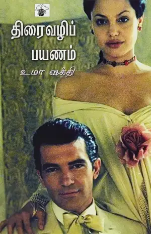 உமா ஷக்தி எழுதிய திரைவழிப் பயணம் - Book Cover