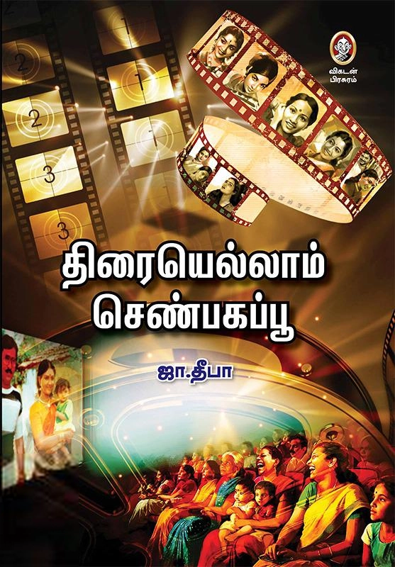 ஜா. தீபா எழுதிய திரையெல்லாம் செண்பகப்பூ - Book Cover