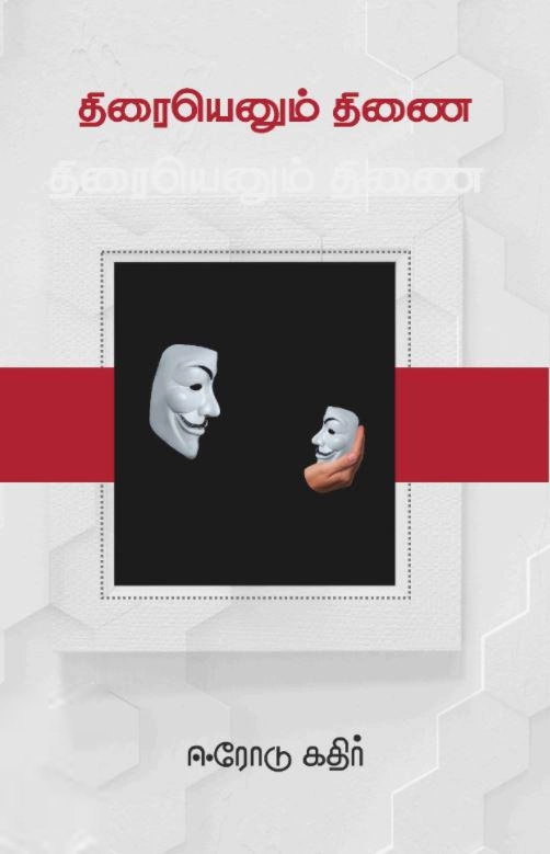 ஈரோடு கதிர் எழுதிய திரையெனும் திணை - Book Cover