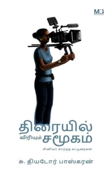 தியடோர் பாஸ்கரன் எழுதிய திரையில் விரியும் சமூகம் - Book Cover
