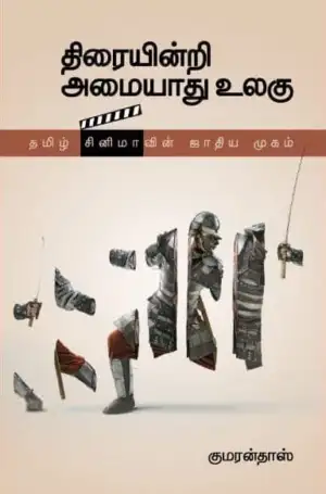 குமரன் தாஸ் எழுதிய திரையின்றி அமையாது உலகு - Book Cover