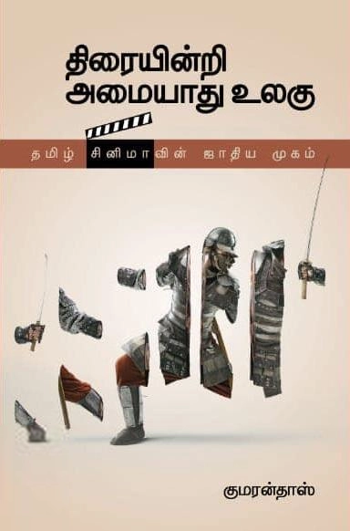 குமரன் தாஸ் எழுதிய திரையின்றி அமையாது உலகு - Book Cover