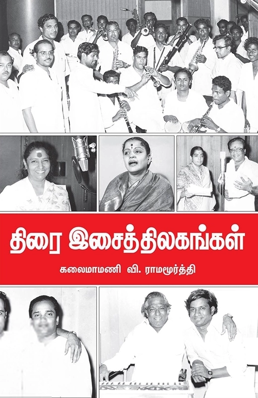 வி. ராமமூர்த்தி எழுதிய திரையிசைத் திலகங்கள் - Book Cover