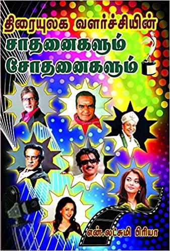 என். லட்சுமி பிரியா எழுதிய திரையுலக வளர்ச்சியின் சாதனைகளும் சோதனைகளும் - Book Cover