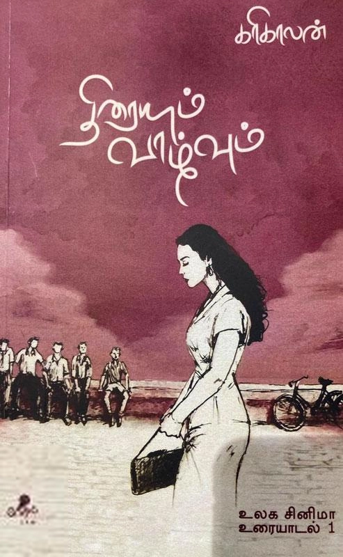 கரிகாலன் எழுதிய திரை மற்றும் வாழ்வு (வேரல் புக்ஸ்) - Book Cover