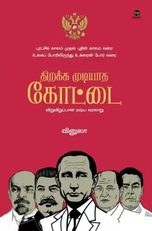 வினுலா எழுதிய திறக்க முடியாத கோட்டை - Book Cover