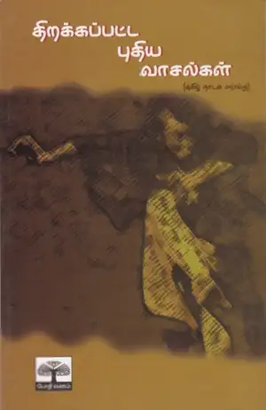 முனைவர் கி. பார்த்திபராஜா எழுதிய திறக்கப்பட்ட புதிய வாசல்கள் - Book Cover