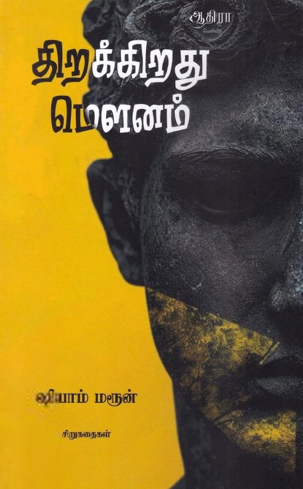 ஷியாம் மரூன் எழுதிய திறக்கிறது மௌனம் - Book Cover