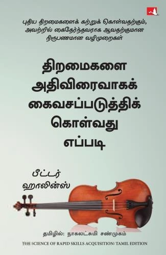 பீட்டர் ஹாலின்ஸ் எழுதிய திறமைகளை அதிவிரைவாகக் கைவசப்படுத்திக் கொள்வது எப்படி - Book Cover