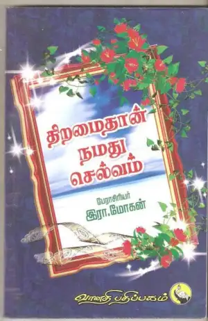 இரா. மோகன் எழுதிய திறமைதான் நமது செல்வம் (வானதி பதிப்பகம்) - Book Cover