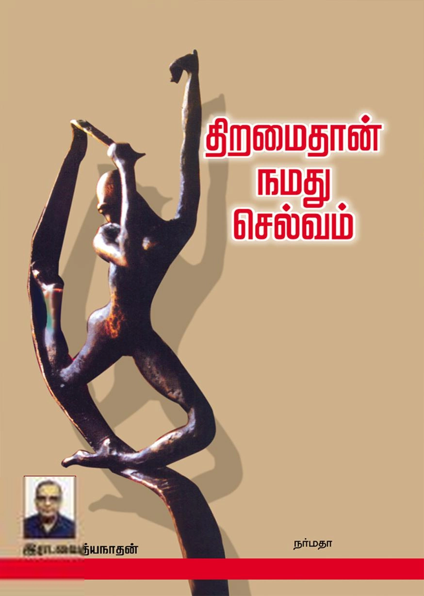தில்லி இரா. வைத்தியநாதன் எழுதிய திறமைதான் நமது செல்வம் - Book Cover