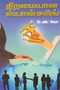 டேவிட்கோ எழுதிய திறமையான ஸ்பான்சரிங் - Book Cover