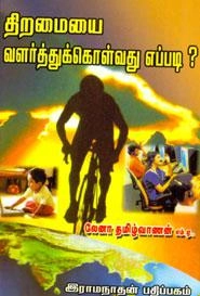 தமிழ்வாணன் எழுதிய திறமையை வளர்த்துக் கொள்வது எப்படி? - Book Cover
