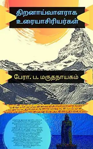 பேராசிரியர் ப. மருதநாயகம் எழுதிய திறனாய்வாளராக உரையாசிரியர்கள் - Book Cover