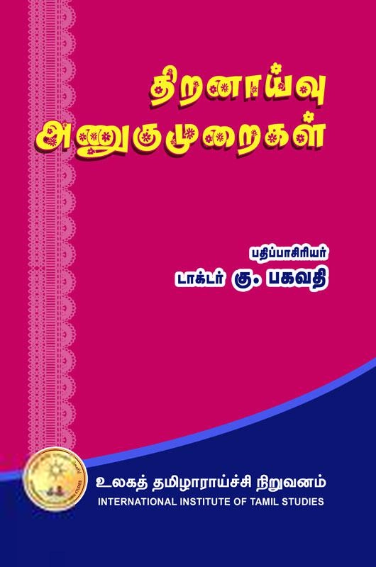 உலகத் தமிழாராய்ச்சி நிறுவனம் எழுதிய திறனாய்வு அணுகுமுறைகள் - Book Cover