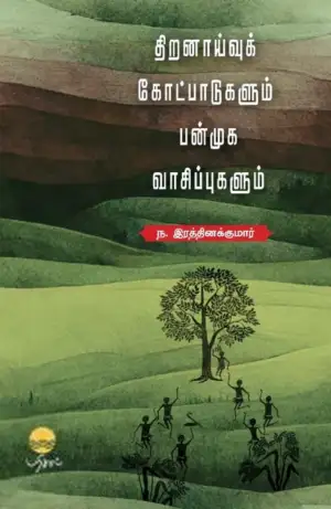 ந. இரத்தினக்குமார் எழுதிய திறனாய்வுக் கோட்பாடுகளும் பன்முக வாசிப்புகளும் (பரிசல்) - Book Cover