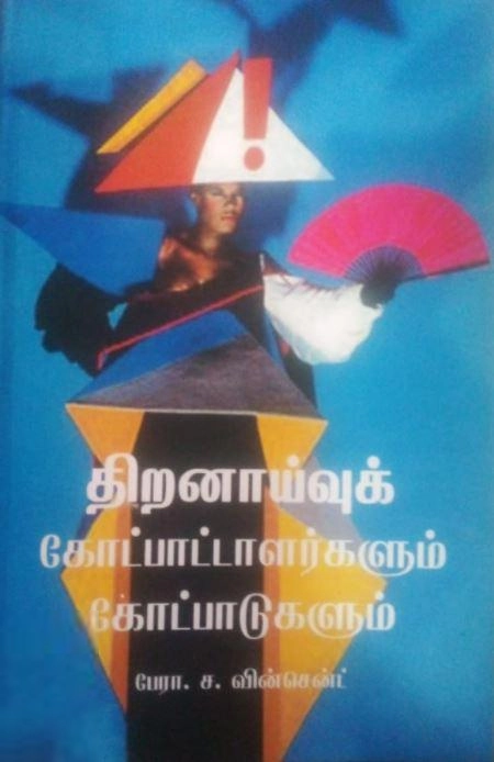 ச. வின்சென்ட் எழுதிய திறனாய்வுக் கோட்பாட்டாளர்களும், கோட்பாடுகளும் - Book Cover