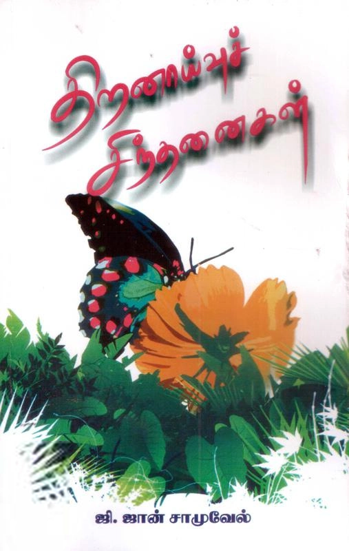 ஜான் சாமுவேல் எழுதிய திறனாய்வுச் சிந்தனைகள் - Book Cover