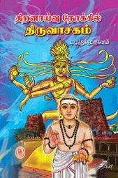 முனைவர் ப. முத்துக்குமாரசுவாமி எழுதிய திறனாய்வு நோக்கில் திருவாசகம் - Book Cover