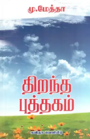 கவிஞர் மு. மேத்தா எழுதிய திறந்த புத்தகம் - Book Cover