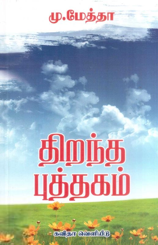 கவிஞர் மு. மேத்தா எழுதிய திறந்த புத்தகம் - Book Cover