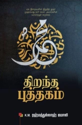 K. M. ரஹ்மத்துல்லாஹ் ஜமாலி எழுதிய திறந்த புத்தகம் (சமூக உயிரோட்டம்) - Book Cover