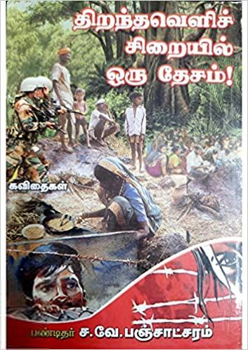 பண்டிதர் ச.வே. பஞ்சாட்சரம் எழுதிய திறந்தவெளிச் சிறையில் ஒரு தேசம்! - Book Cover
