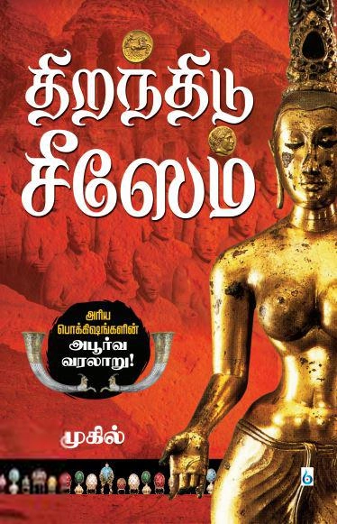 முகில் எழுதிய திறந்திடு சீஸேம் (சிக்ஸ்த் சென்ஸ் பப்ளிகேஷன்ஸ்) - Book Cover