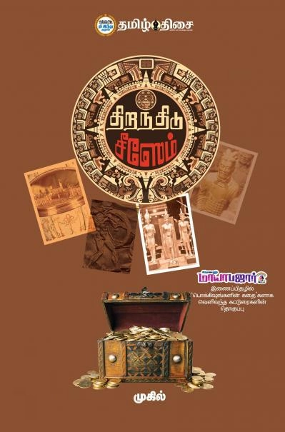 முகில் எழுதிய திறந்திடு சீஸேம் - Book Cover