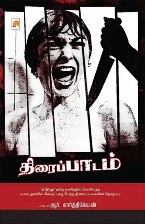 டாக்டர் ஆர். கார்த்திகேயன் எழுதிய திரைப்பாடம் - Book Cover