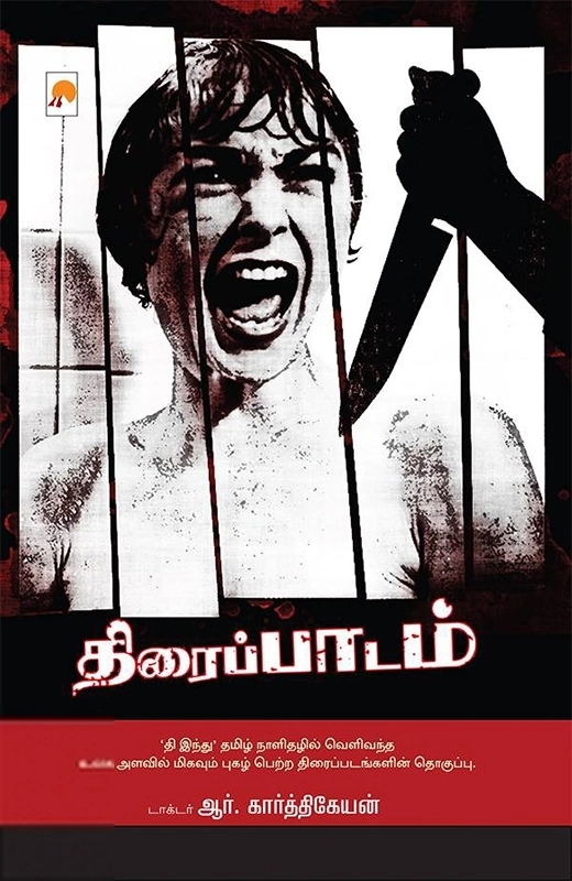 டாக்டர் ஆர். கார்த்திகேயன் எழுதிய திரைப்பாடம் - Book Cover