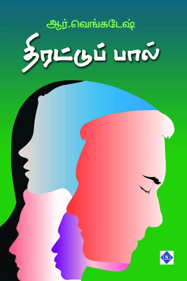 ஆர். வெங்கடேஷ் எழுதிய திரட்டுப் பால் - Book Cover