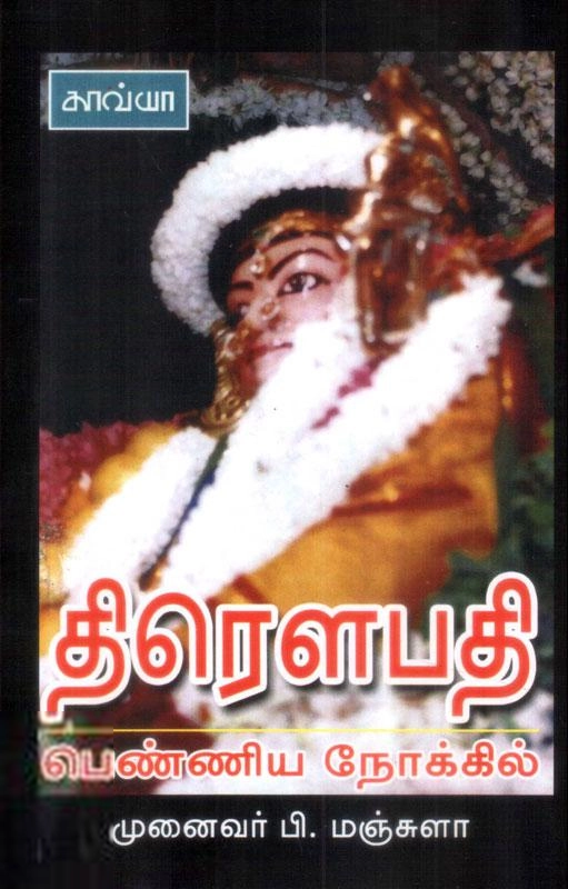 ப. மஞ்சுளா எழுதிய திரௌபதி - பெண்ணிய நோக்கில் - Book Cover