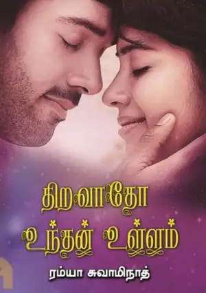 ரம்யா சுவாமிநாத் எழுதிய திறவாதோ உந்தன் உள்ளம் - Book Cover