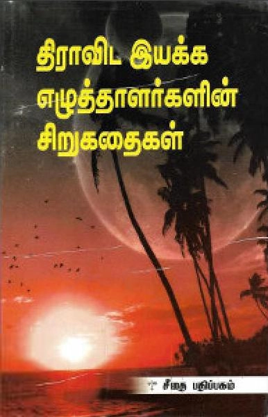 EDITORIAL TEAM எழுதிய திராவிட இயக்க எழுத்தாளர்களின் சிறுகதைகள் - Book Cover
