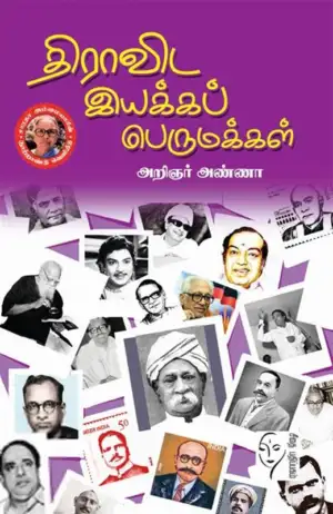 அறிஞர் அண்ணா எழுதிய திராவிட இயக்கப் பெருமக்கள் - Book Cover