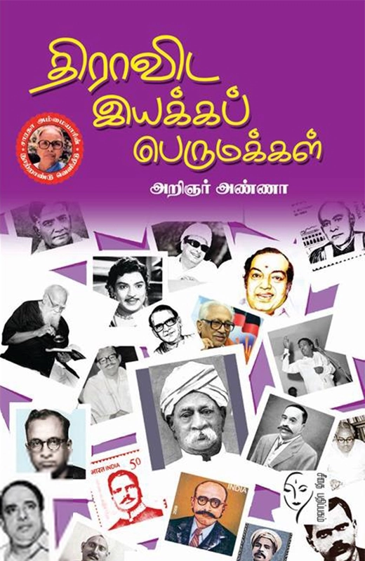 அறிஞர் அண்ணா எழுதிய திராவிட இயக்கப் பெருமக்கள் - Book Cover