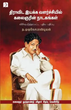 ந. முருகேச பாண்டியன் எழுதிய திராவிட இயக்க வளர்ச்சியில் கலைஞரின் நாடகங்கள் - Book Cover