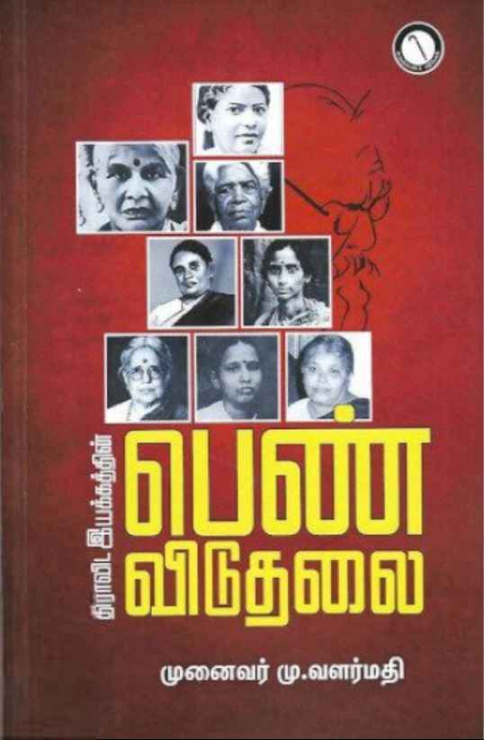டாக்டர் மு. வளர்மதி எழுதிய திராவிட இயக்கத்தின் பெண் விடுதலை - Book Cover