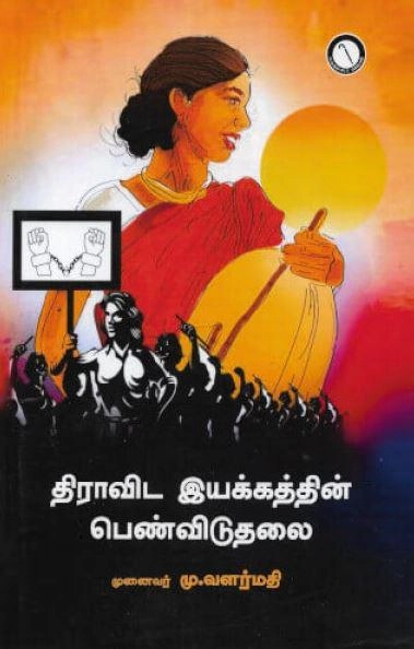 டாக்டர் மு. வளர்மதி எழுதிய திராவிட இயக்கத்தின் பெண்விடுதலை - Book Cover