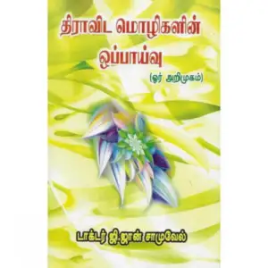 ஜான் சாமுவேல் எழுதிய திராவிட மொழிகளின் ஒப்பாய்வு (ஜான் சாமுவேல்) - Book Cover