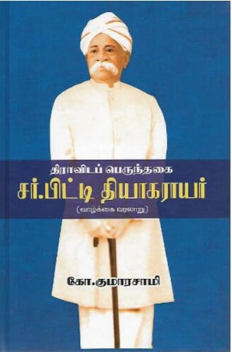 கோ. குமாரசாமி எழுதிய திராவிட பெருந்தகை சர்.பிட்டி தியாகராயர் (வாழ்க்கை வரலாறு) - Book Cover